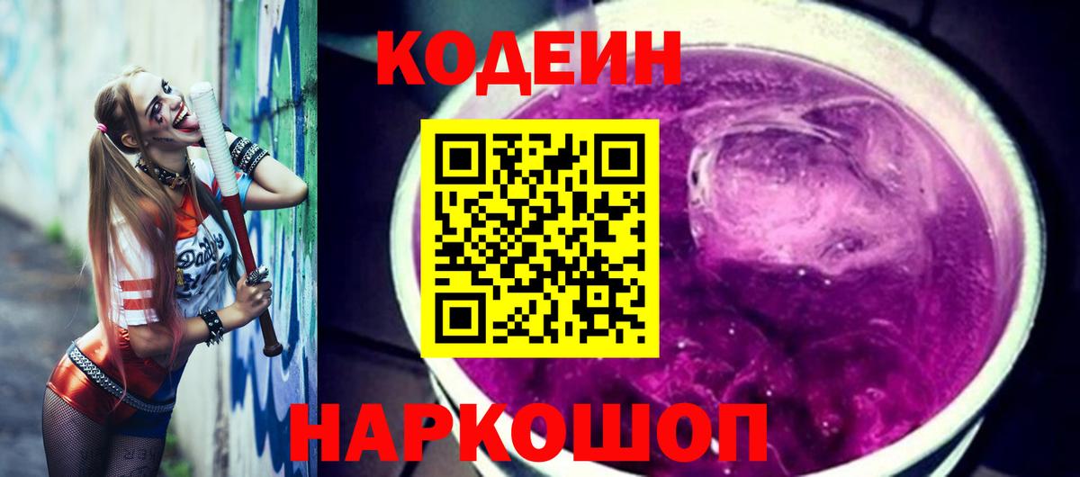 Кодеин Purple Drank  Вход с VPN  Тольятти 